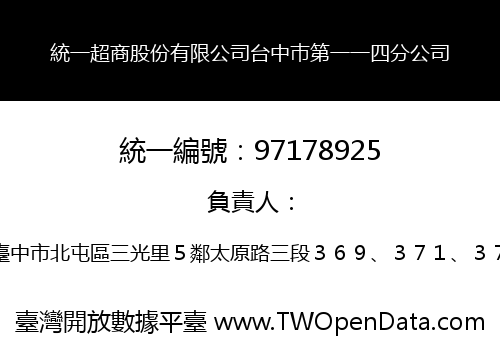 統一超商股份有限公司台中巿第一一四分公司