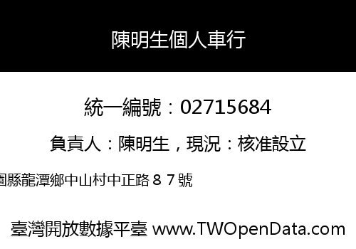 陳明生個人車行