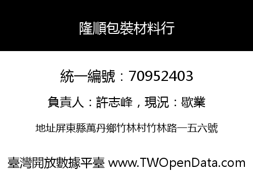 隆順包裝材料行