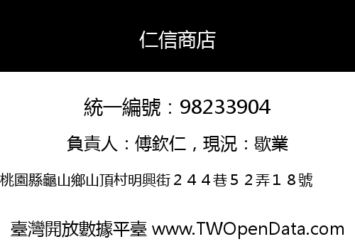 仁信商店