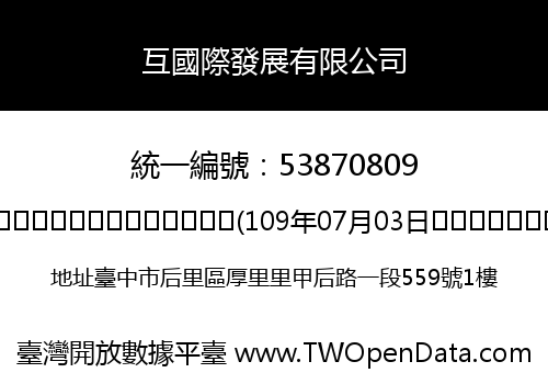互國際發展有限公司