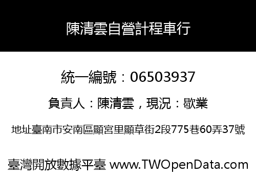 陳清雲自營計程車行