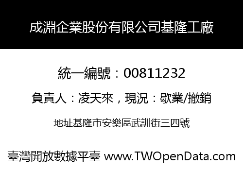 成淵企業股份有限公司基隆工廠