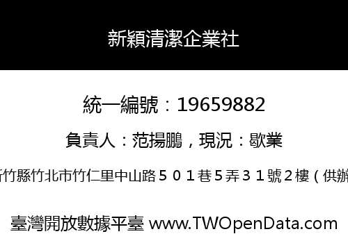 新穎清潔企業社
