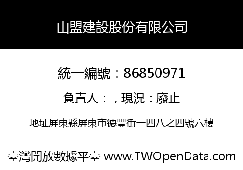 山盟建設股份有限公司