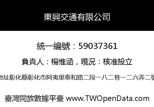 東興交通有限公司