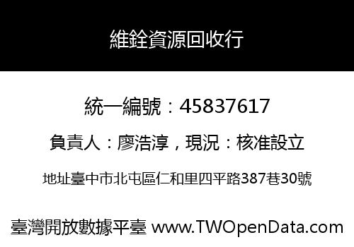 維銓資源回收行