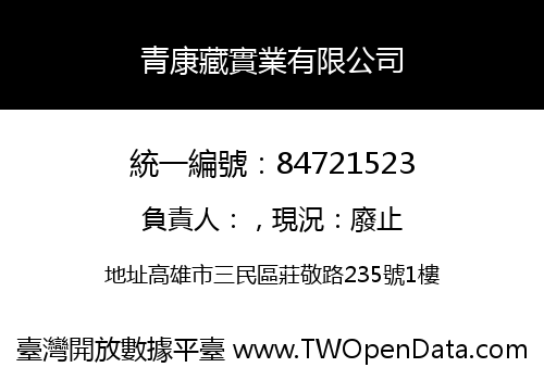 青康藏實業有限公司