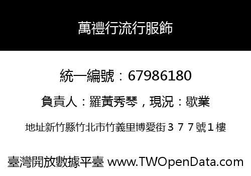 萬禮行流行服飾