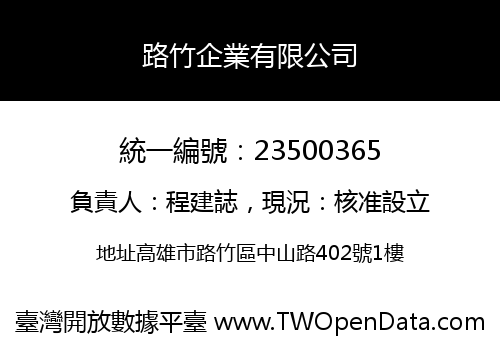 路竹企業有限公司