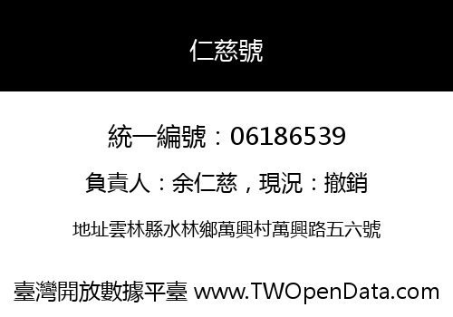 仁慈號