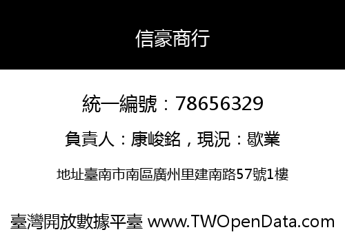 信豪商行