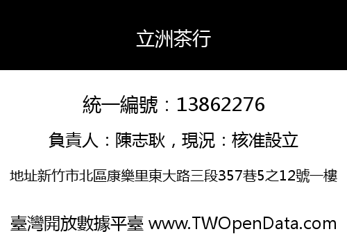 立洲茶行
