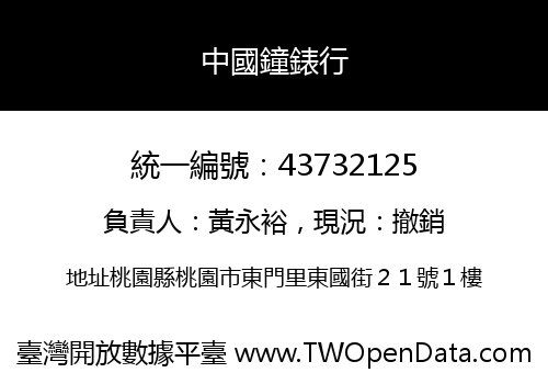 中國鐘錶行