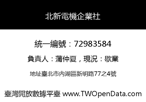 北新電機企業社