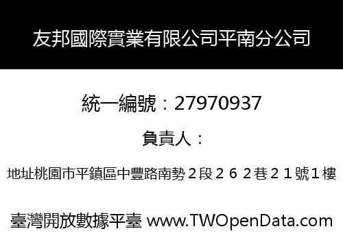 友邦國際實業有限公司平南分公司