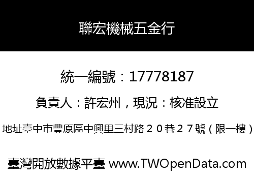 聯宏機械五金行