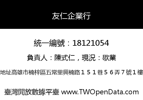 友仁企業行