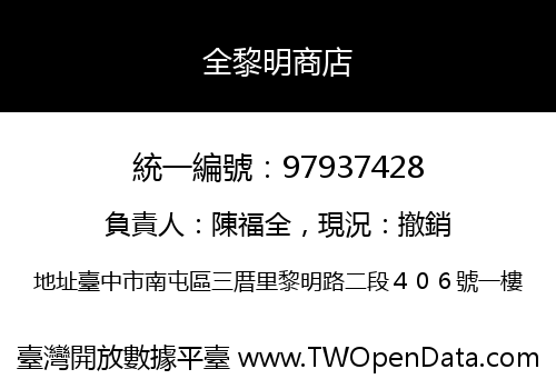 全黎明商店