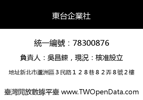 東台企業社