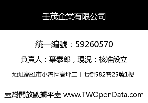 壬茂企業有限公司