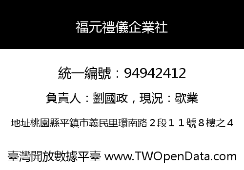 福元禮儀企業社