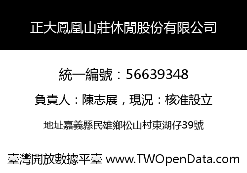 正大鳳凰山莊休閒股份有限公司