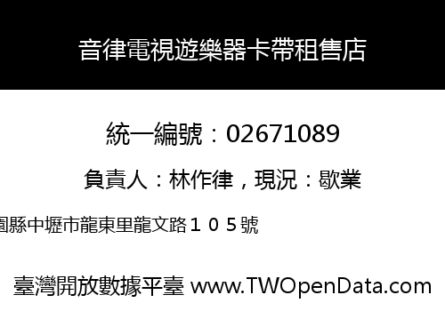 音律電視遊樂器卡帶租售店