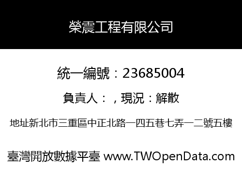 榮震工程有限公司