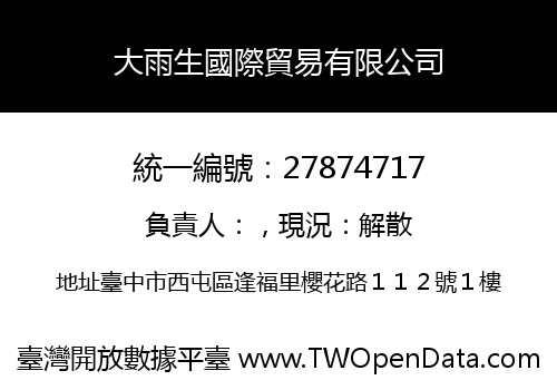 大雨生國際貿易有限公司