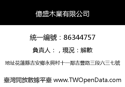 億盛木業有限公司