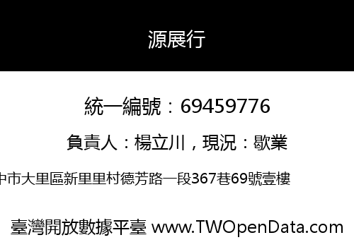 源展行