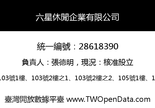 六星休閒企業有限公司