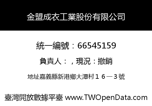 金盟成衣工業股份有限公司