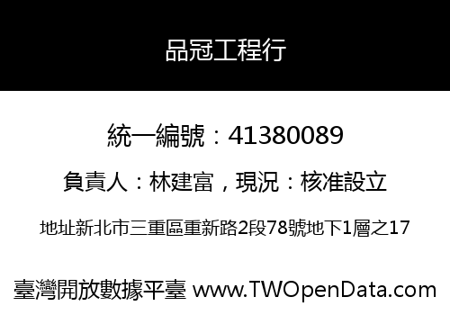 品冠工程行