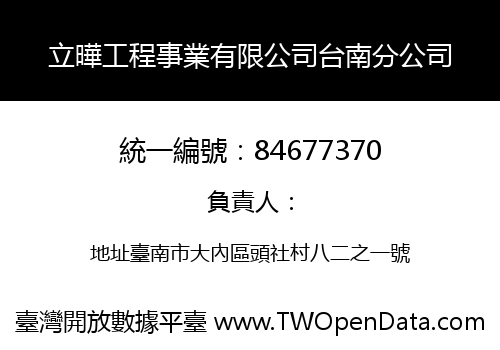 立曄工程事業有限公司台南分公司
