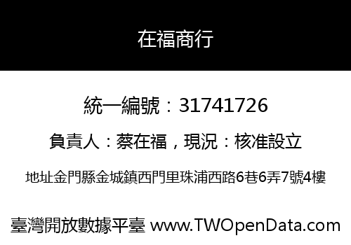在福商行