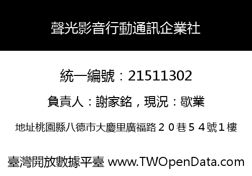 聲光影音行動通訊企業社