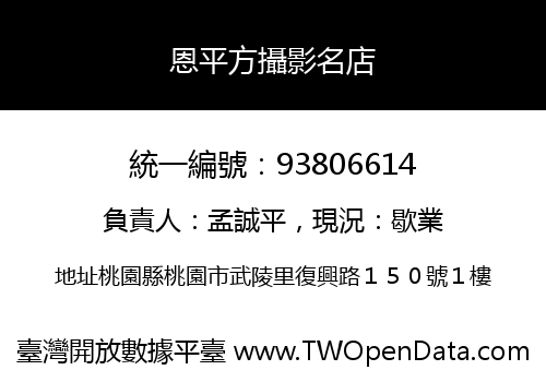 恩平方攝影名店