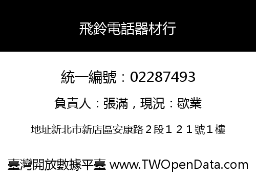飛鈴電話器材行