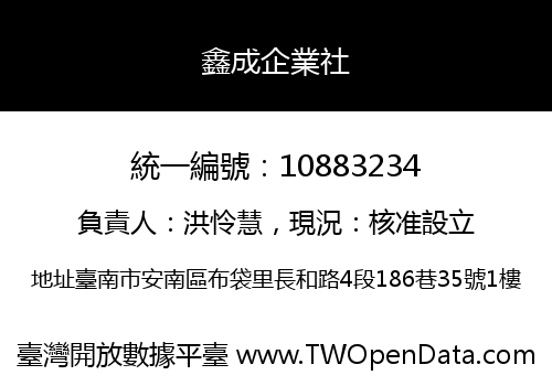 鑫成企業社
