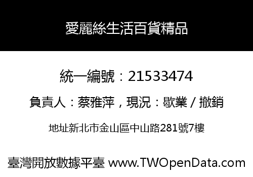 愛麗絲生活百貨精品