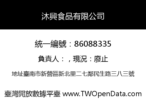 沐興食品有限公司