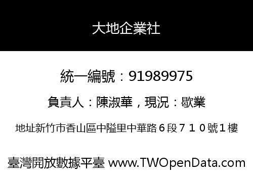 大地企業社