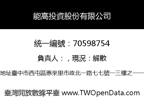 能高投資股份有限公司