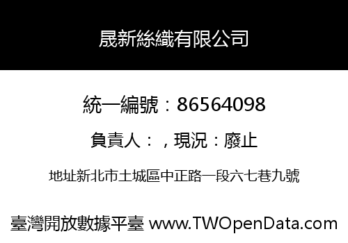 晟新絲織有限公司