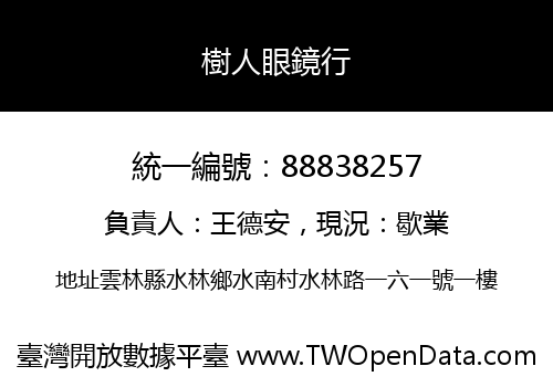 樹人眼鏡行