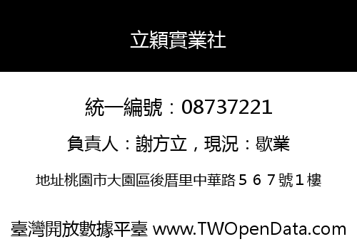 立穎實業社