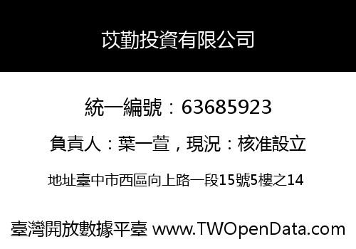 苡勤投資有限公司