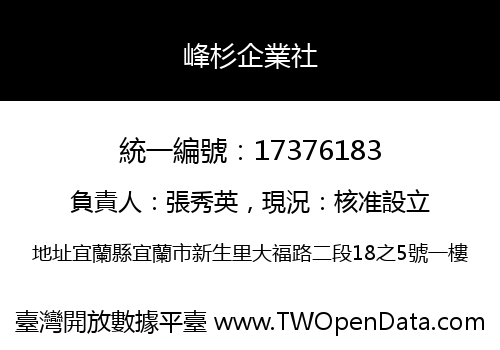 峰杉企業社